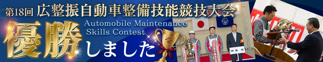 第18回広整振自動車整備技能競技大会で優勝しました！