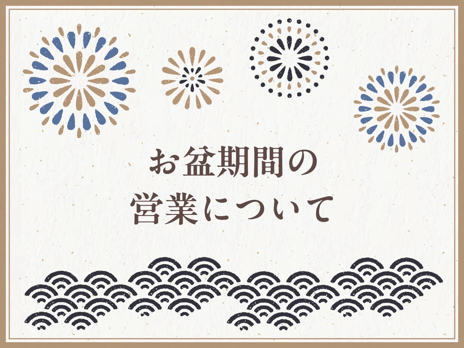 お盆期間の営業について