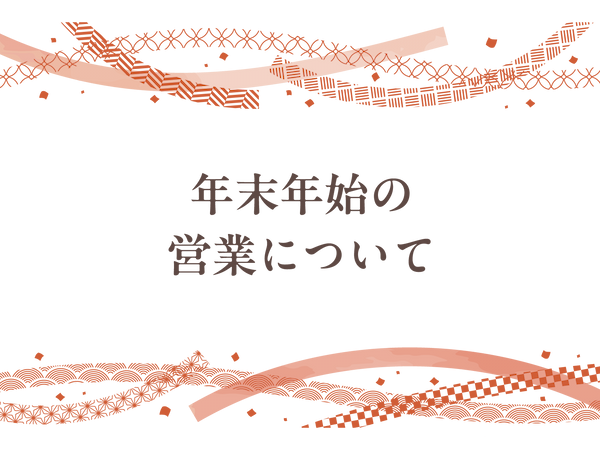 年末年始の営業について