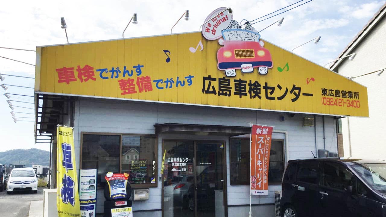 広島車検センターの黄色い看板がある車検整備工場の外観