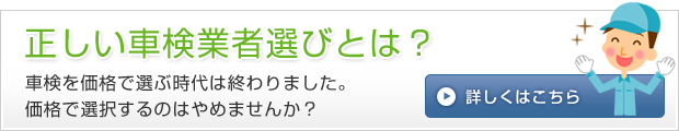 正しい車検業者選びについて