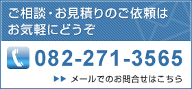 ご相談・お見積り