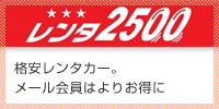 レンタカー
