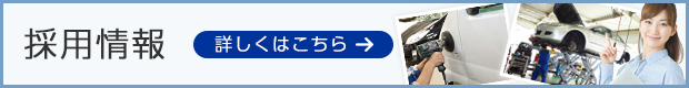 採用情報