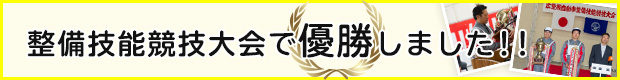 整備技能競技大会で優勝しました